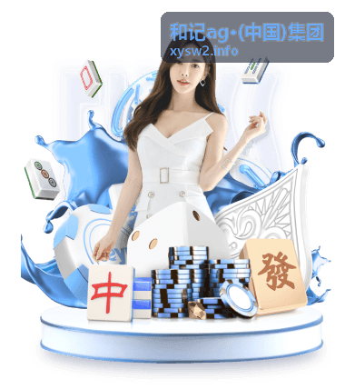 和记ag·(中国)集团渠道项目对接案例